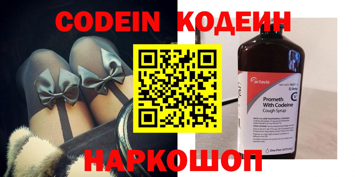 Солнечногорск  Codein Purple Drank  Вход с VPN  Codein напиток Lean (лин) 