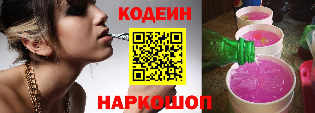 Codein напиток Lean (лин) Солнечногорск
